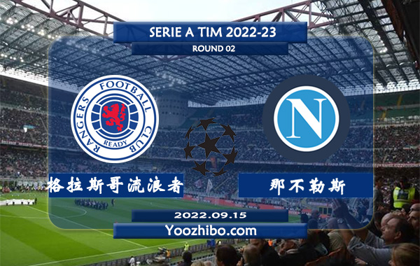 格拉斯哥流浪者vs那不勒斯赛事前瞻分析：那不勒斯状态和士气正佳