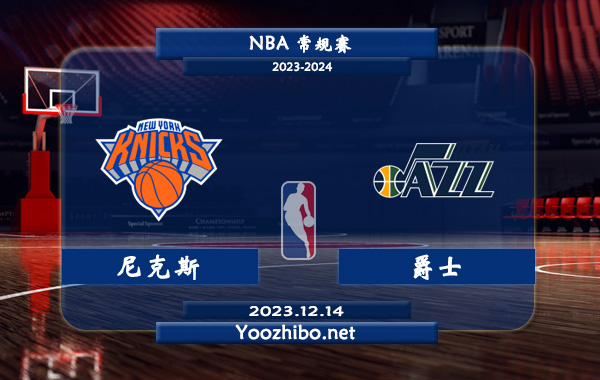 12月14日 NBA常规赛 尼克斯vs爵士直播前瞻分析