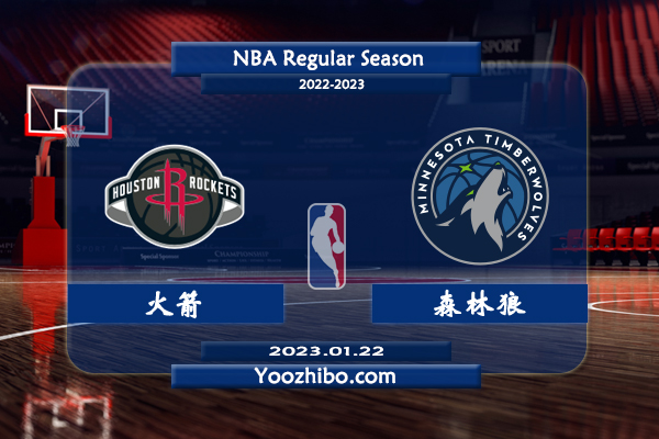 01月22日 NBA常规赛 火箭vs森林狼直播前瞻分析