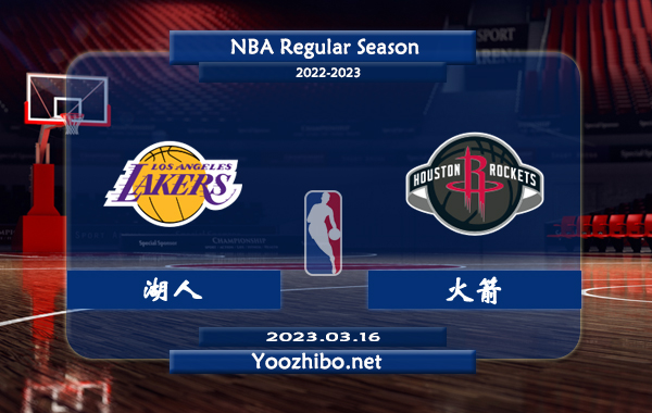 03月16日 NBA常规赛 湖人vs火箭直播前瞻分析
