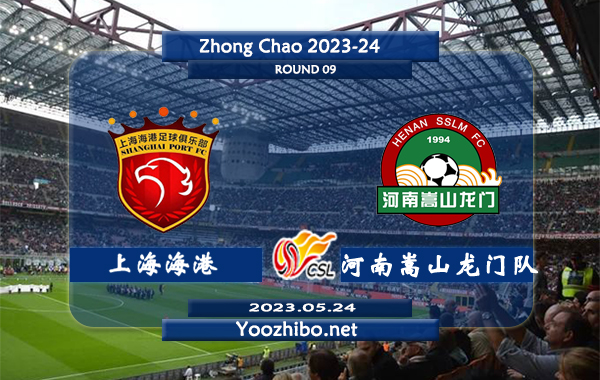 上海海港队vs河南嵩山龙门队赛事前瞻分析：上海海港队联赛已八轮不败