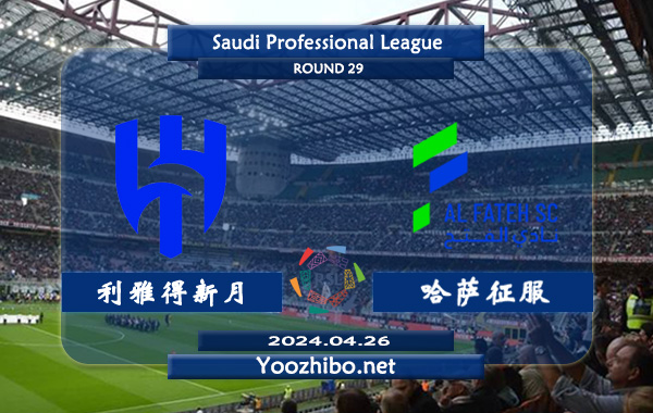 利雅得新月vs哈萨征服赛事前瞻分析：利雅得新月进攻火力十足