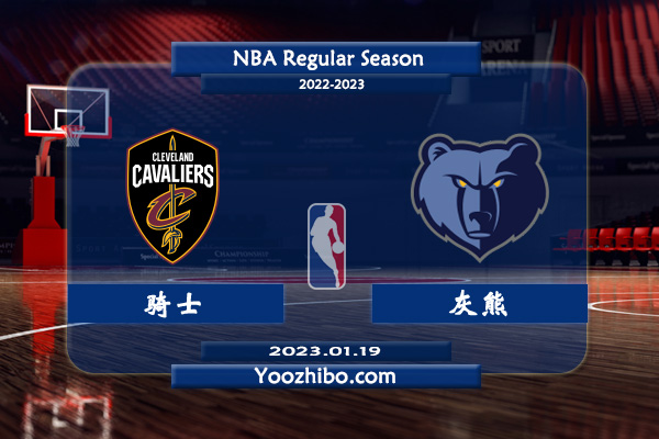01月19日 NBA常规赛 骑士vs灰熊直播前瞻分析