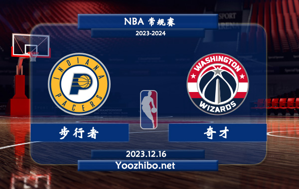 12月16日 NBA常规赛 步行者vs奇才直播前瞻分析