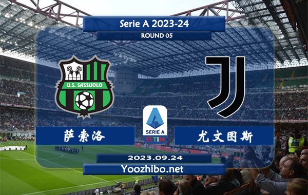 萨索洛vs尤文图斯赛事前瞻分析：尤文图斯近五场比赛保持不败