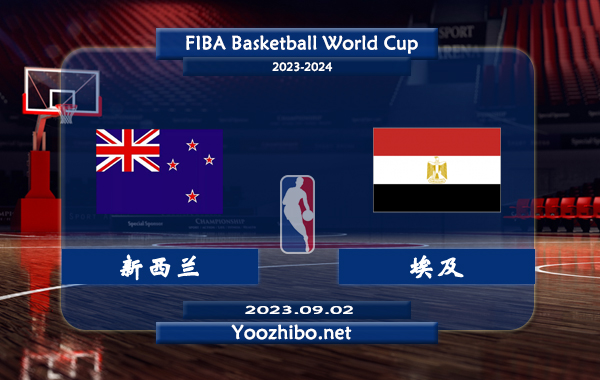 09月02日 篮球世界杯排名赛 新西兰男篮vs埃及男篮直播前瞻分析