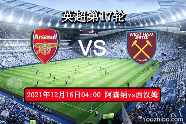 阿森纳vs西汉姆赛事前瞻分析：阿森纳主场气势勇猛一如既往