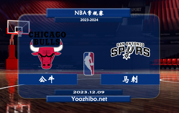 12月09日 NBA常规赛 公牛vs马刺直播前瞻分析