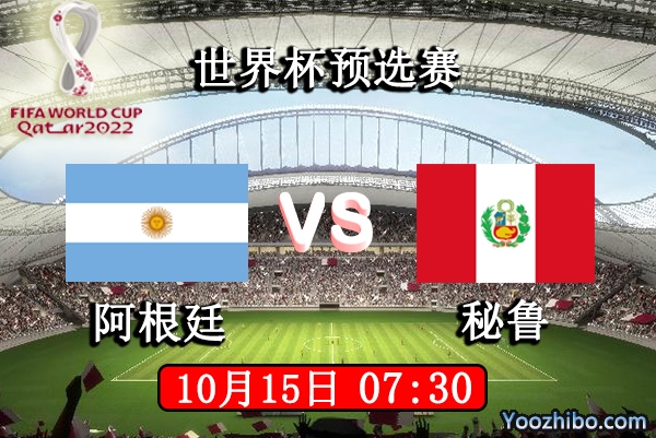 阿根廷vs秘鲁赛事前瞻分析：梅西势不可挡秘鲁提前出局