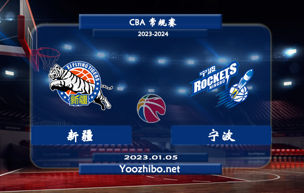 01月05日 CBA常规赛 新疆vs宁波直播前瞻分析