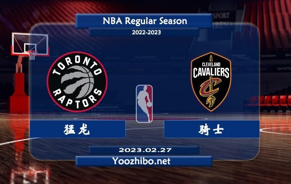 02月27日 NBA常规赛 猛龙vs骑士直播前瞻分析