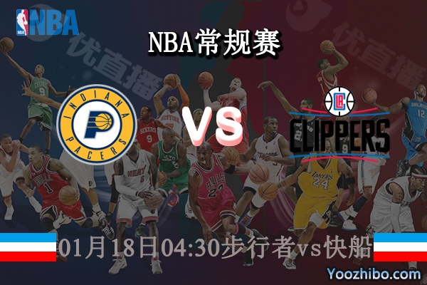 01月18日 NBA常规赛 步行者vs快船直播前瞻分析
