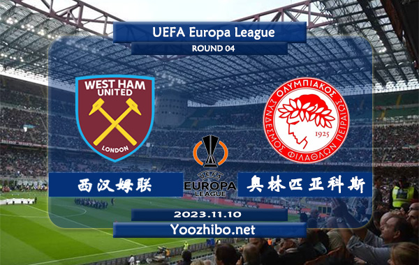 西汉姆vs奥林匹亚科斯赛事前瞻分析：西汉姆联赛季进攻出色