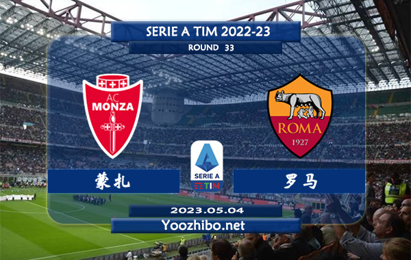 蒙扎vs罗马赛事前瞻分析：罗马近期火热踢出大比分
