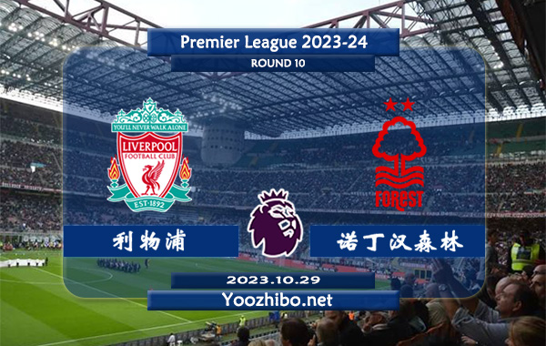 利物浦vs诺丁汉森林赛事前瞻分析：利物浦本赛季7个正赛主场全都获胜