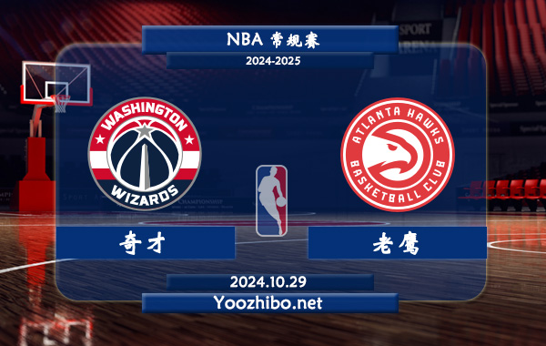 10月29日 NBA常规赛 奇才vs老鹰直播前瞻分析