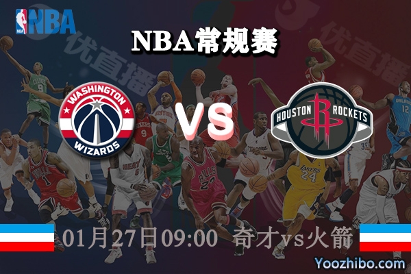 NBA常规赛 奇才vs火箭直播前瞻分析