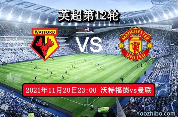 沃特福德vs曼联赛事前瞻分析：曼联本赛季是遇强则强遇弱不强