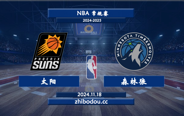 11月18日 NBA常规赛 太阳vs森林狼前瞻分析