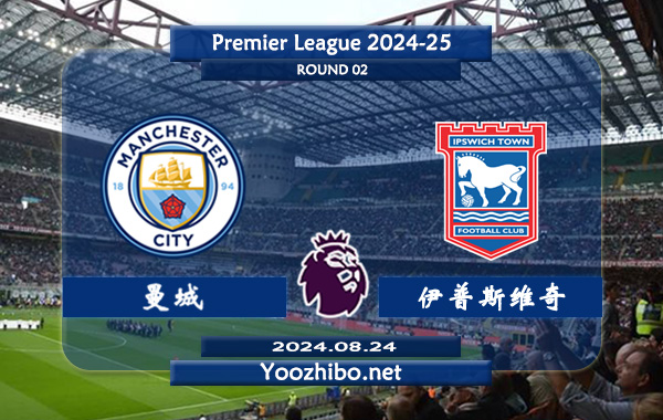 曼城vs伊普斯维奇赛事前瞻分析：曼城进攻走稳