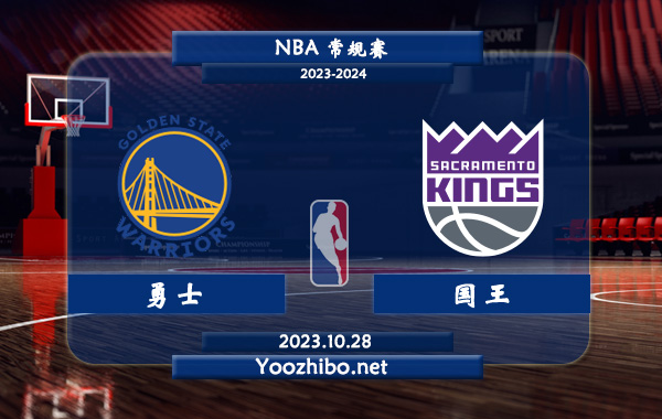 10月28日 NBA常规赛 勇士vs国王直播前瞻分析