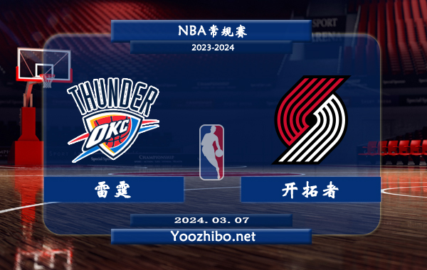 03月07日 NBA常规赛 雷霆vs开拓者直播前瞻分析