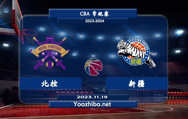 11月19日 CBA常规赛 北控vs新疆直播前瞻分析