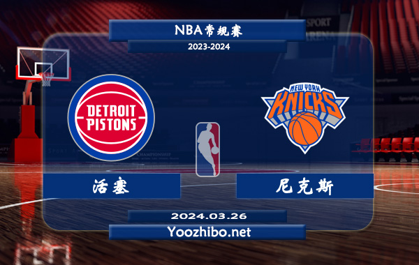 03月26日 NBA常规赛 活塞vs尼克斯直播前瞻分析