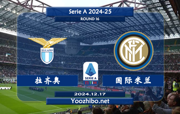 拉齐奥vs国际米兰赛事前瞻分析：拉齐奥主场能力极佳