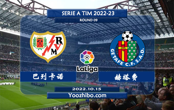 巴列卡诺vs赫塔费赛事前瞻分析：巴列卡诺近期均和对手踢出大比分