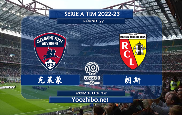 克莱蒙vs朗斯赛事前瞻分析：朗斯近期低迷各项赛事三场不胜