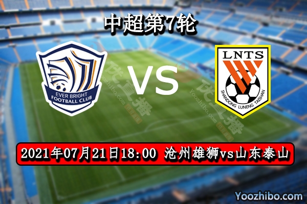沧州雄狮vs山东泰山赛事前瞻分析：沧州雄狮无计可施仍将一胜难求