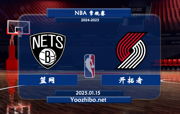 01月15日 NBA常规赛 篮网vs开拓者直播前瞻分析