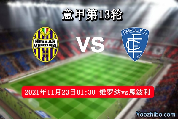 维罗纳vs恩波利赛事前瞻分析：双方锋线比拼全力以赴