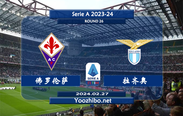 佛罗伦萨vs拉齐奥赛事前瞻分析：佛罗伦萨近期打法趋于开放
