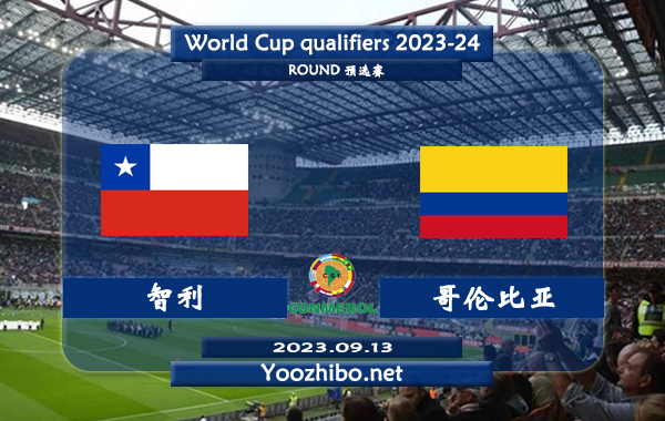 智利vs哥伦比亚赛事前瞻分析：哥伦比亚近期可谓攻守俱佳