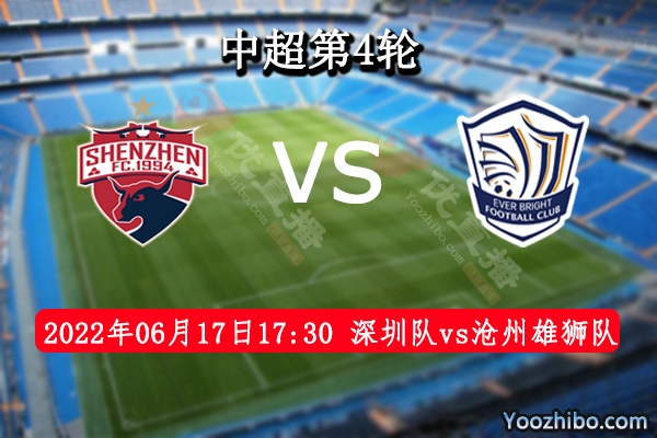 深圳队vs沧州雄狮队赛事前瞻分析：深圳队进攻端表现稳定