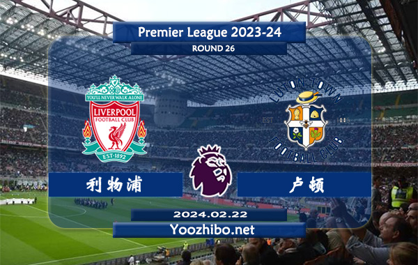 利物浦vs卢顿赛事前瞻分析：利物浦主场能力极佳