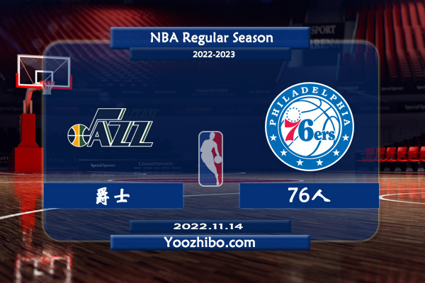 11月14日 NBA常规赛 爵士vs76人直播前瞻分析