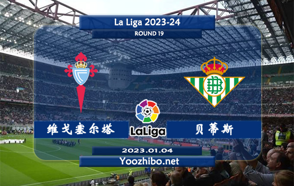 塞尔塔vs贝蒂斯赛事前瞻分析：塞尔塔本赛季状态低迷