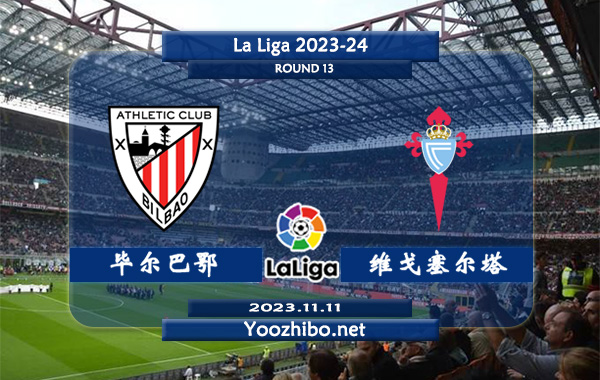 毕尔巴鄂vs塞尔塔赛事前瞻分析：毕尔巴鄂竞技防守能力有所下滑