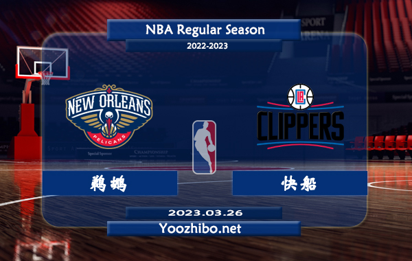 03月26日 NBA常规赛 鹈鹕vs快船直播前瞻分析
