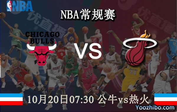 10月20日 NBA常规赛 公牛vs热火直播前瞻分析