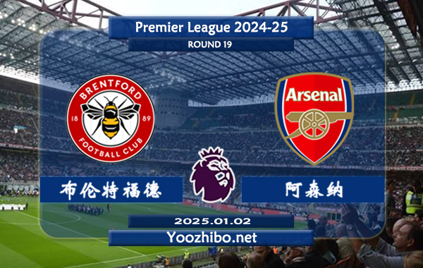 布伦特福德vs阿森纳赛事前瞻分析：阿森纳客场能力提升不少