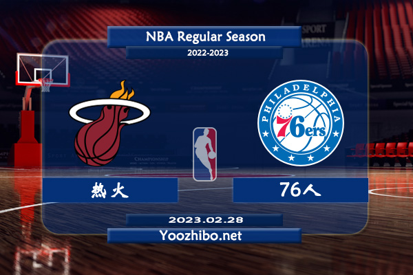 02月28日 NBA常规赛 热火vs76人直播前瞻分析