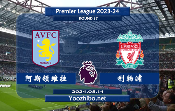 阿斯顿维拉vs利物浦赛事前瞻分析：利物浦半场有球能力相当不错