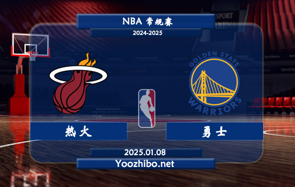 01月08日 NBA常规赛 热火vs勇士直播前瞻分析