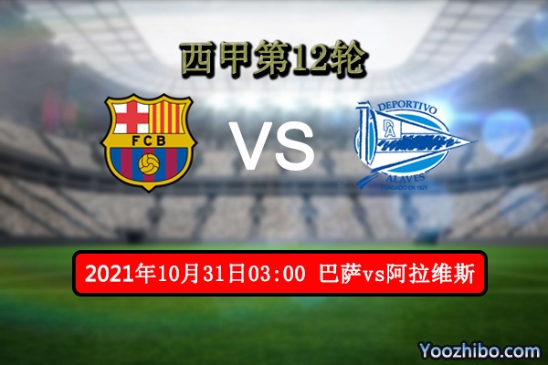 巴萨vs阿拉维斯赛事前瞻分析：阿拉维斯状态回升有望爆冷巴萨