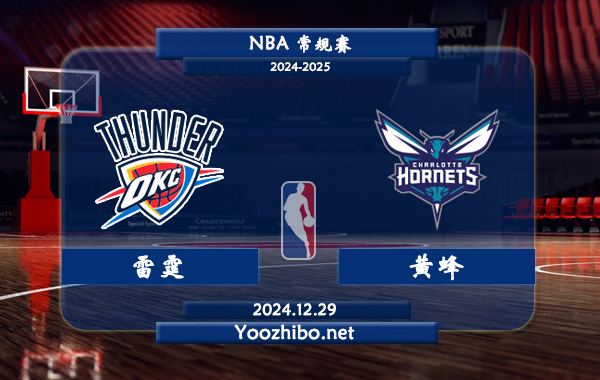 12月29日 NBA常规赛 雷霆vs黄蜂直播前瞻分析