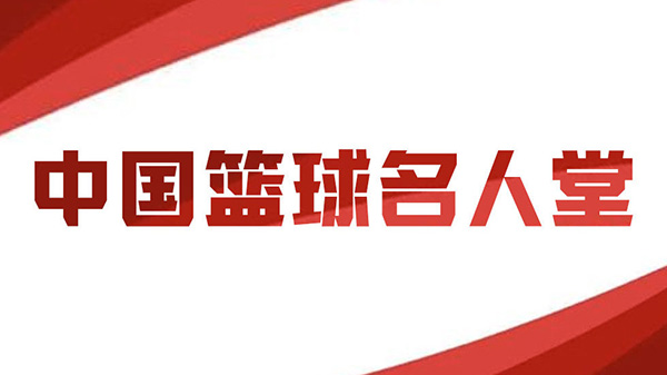 中国篮球名人堂成员名单